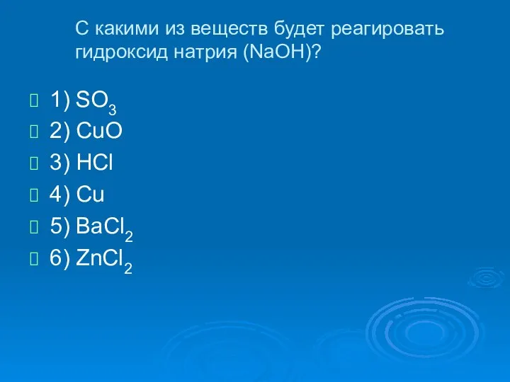 С какими из веществ будет реагировать гидроксид натрия (NaOH)? 1) SO3