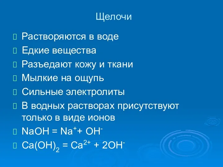 Щелочи Растворяются в воде Едкие вещества Разъедают кожу и ткани Мылкие