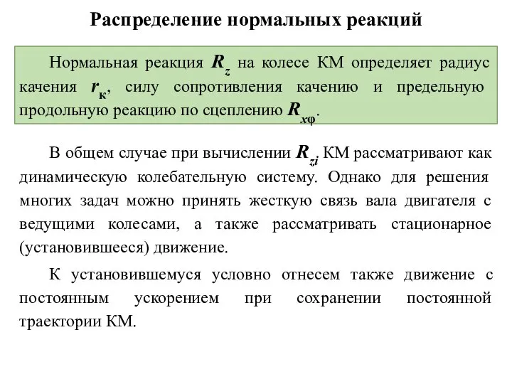 Распределение нормальных реакций Нормальная реакция Rz на колесе КМ определяет радиус