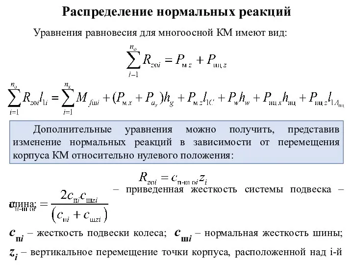 Распределение нормальных реакций Уравнения равновесия для многоосной КМ имеют вид: Дополнительные