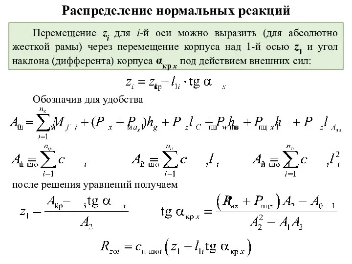 Распределение нормальных реакций Обозначив для удобства Перемещение zi для i-й оси