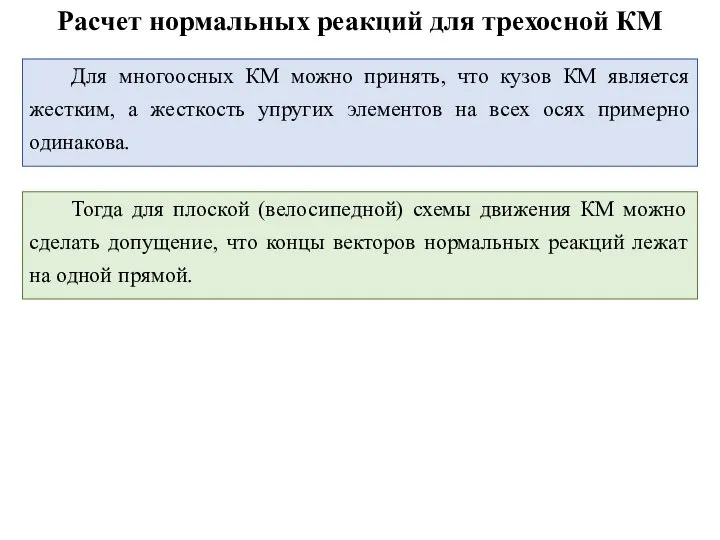 Расчет нормальных реакций для трехосной КМ Тогда для плоской (велосипедной) схемы