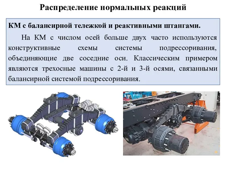 Распределение нормальных реакций КМ с балансирной тележкой и реактивными штангами. На