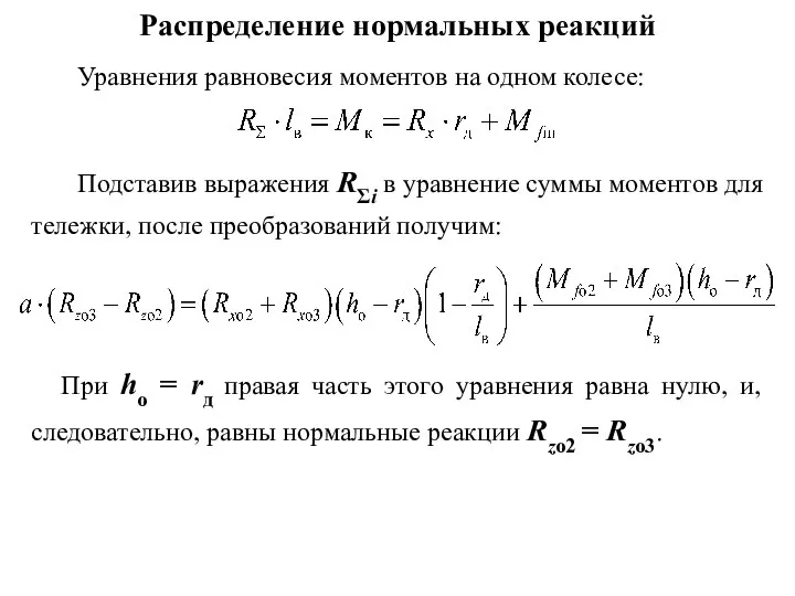 Распределение нормальных реакций Уравнения равновесия моментов на одном колесе: Подставив выражения