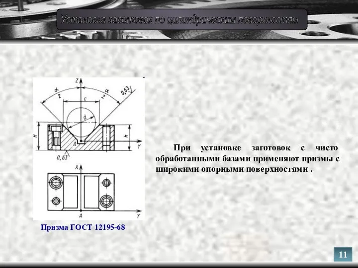 Призма ГОСТ 12195-68 При установке заготовок с чисто обработанными базами применяют