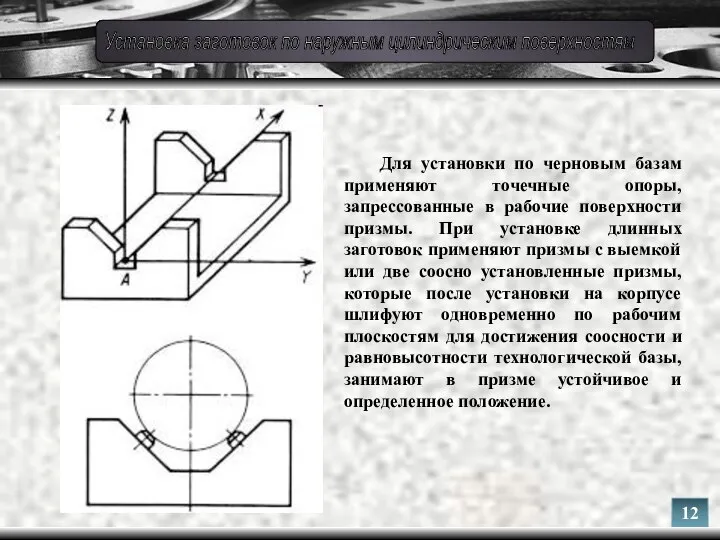 Для установки по черновым базам применяют точечные опоры, запрессованные в рабочие