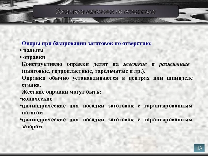 Опоры при базировании заготовок по отверстию: пальцы оправки Конструктивно оправки делят