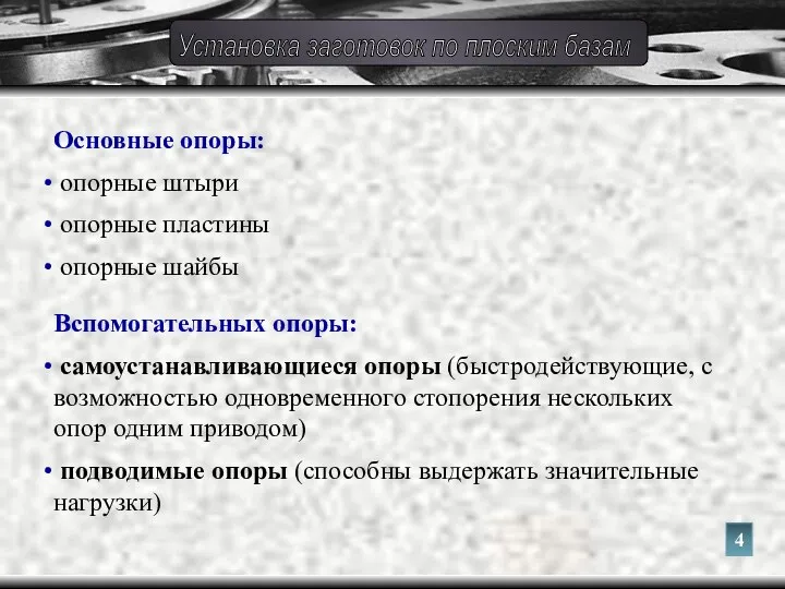 Основные опоры: опорные штыри опорные пластины опорные шайбы Вспомогательных опоры: самоустанавливающиеся