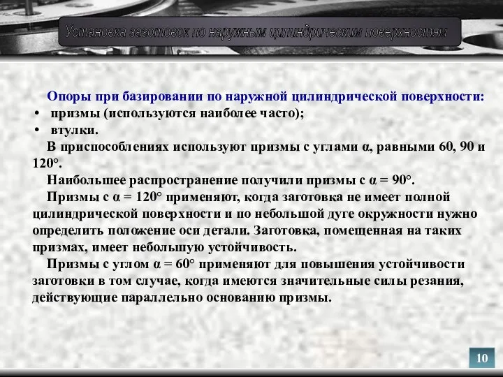 Опоры при базировании по наружной цилиндрической поверхности: призмы (используются наиболее часто);