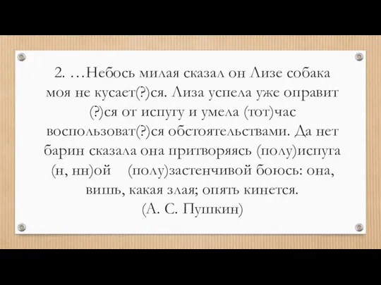 2. …Небось милая сказал он Лизе собака моя не кусает(?)ся. Лиза