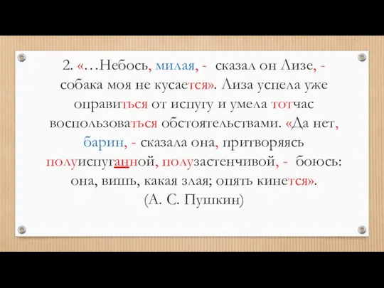 2. «…Небось, милая, - сказал он Лизе, - собака моя не