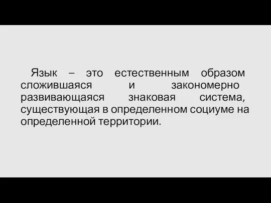 Язык – это естественным образом сложившаяся и закономерно развивающаяся знаковая система,