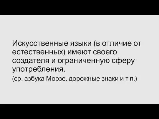 Искусственные языки (в отличие от естественных) имеют своего создателя и ограниченную