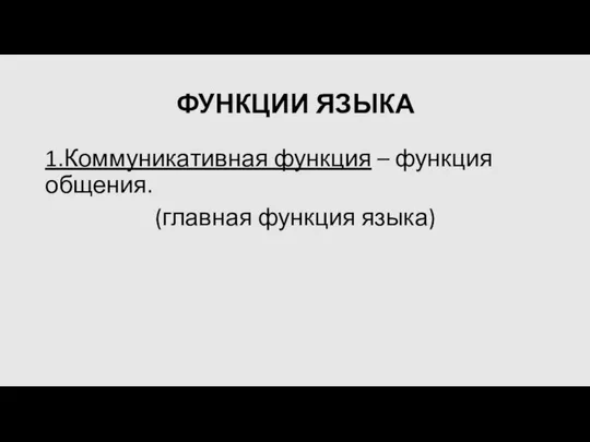 ФУНКЦИИ ЯЗЫКА 1.Коммуникативная функция – функция общения. (главная функция языка)