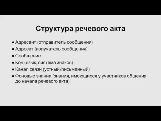 Структура речевого акта Адресант (отправитель сообщения) Адресат (получатель сообщения) Сообщение Код