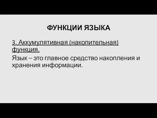 ФУНКЦИИ ЯЗЫКА 3. Аккумулятивная (накопительная) функция. Язык – это главное средство накопления и хранения информации.