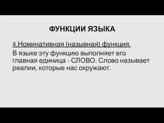 ФУНКЦИИ ЯЗЫКА 4.Номинативная (назывная) функция. В языке эту функцию выполняет его