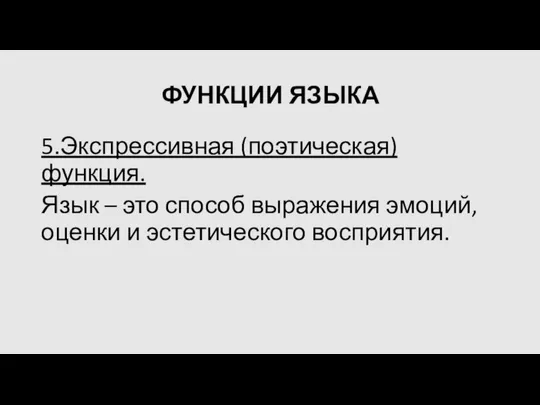 ФУНКЦИИ ЯЗЫКА 5.Экспрессивная (поэтическая) функция. Язык – это способ выражения эмоций, оценки и эстетического восприятия.