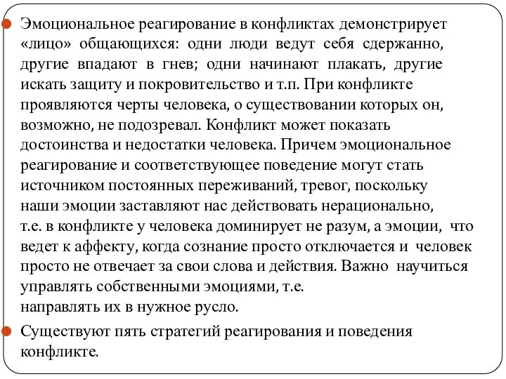 Эмоциональное реагирование в конфликтах демонстрирует «лицо» общающихся: одни люди ведут себя