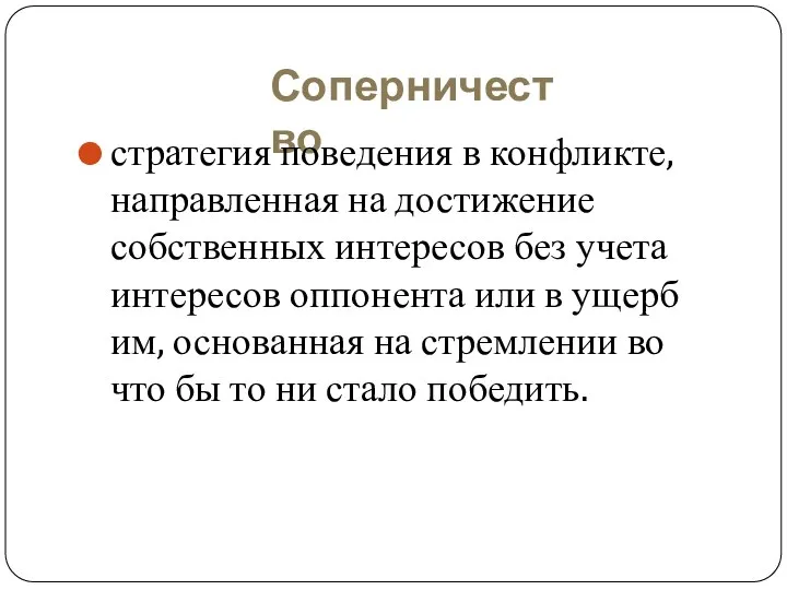 Соперничество стратегия поведения в конфликте, направленная на достижение собственных интересов без