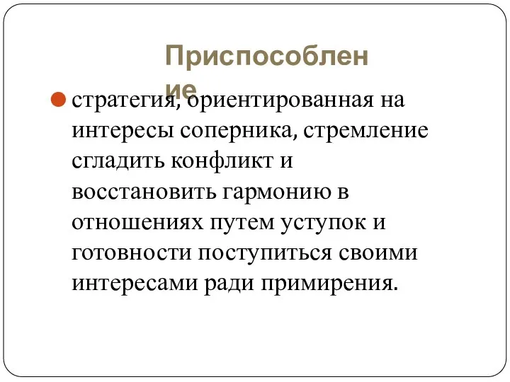 Приспособление стратегия, ориентированная на интересы соперника, стремление сгладить конфликт и восстановить