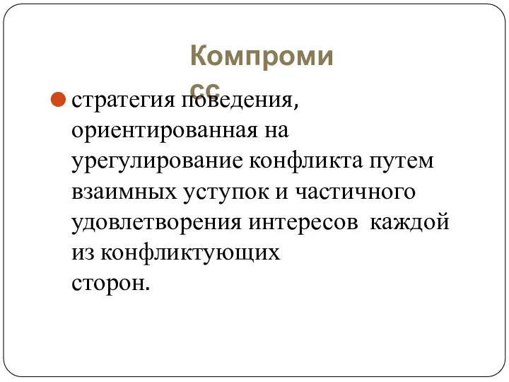 Компромисс стратегия поведения, ориентированная на урегулирование конфликта путем взаимных уступок и