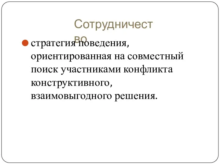 Сотрудничество стратегия поведения, ориентированная на совместный поиск участниками конфликта конструктивного, взаимовыгодного решения.