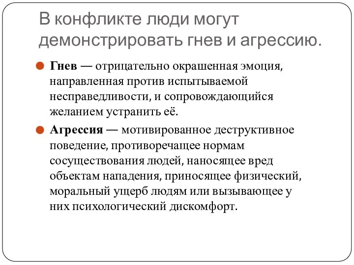 В конфликте люди могут демонстрировать гнев и агрессию. Гнев — отрицательно