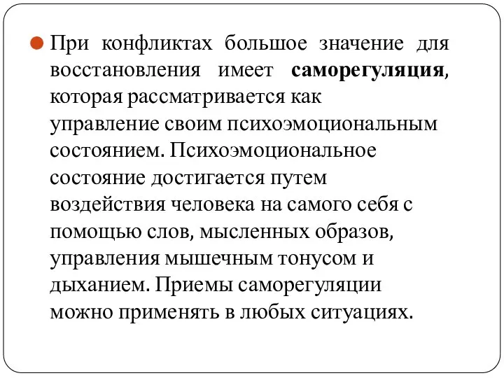 При конфликтах большое значение для восстановления имеет саморегуляция, которая рассматривается как