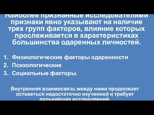 Наиболее признанные исследователями признаки явно указывают на наличие трех групп факторов,