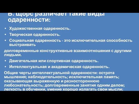 В. Щорс различает такие виды одаренности: Художественная одаренность. Творческая одаренность. Социальная