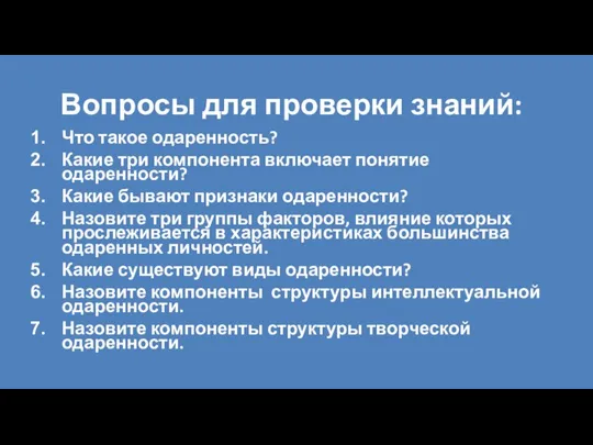 Вопросы для проверки знаний: Что такое одаренность? Какие три компонента включает