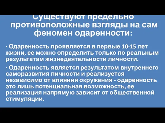 Существуют предельно противоположные взгляды на сам феномен одаренности: ∙ Одаренность проявляется