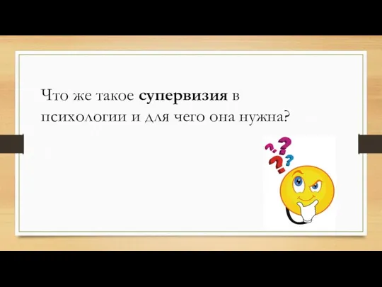 Что же такое супервизия в психологии и для чего она нужна?