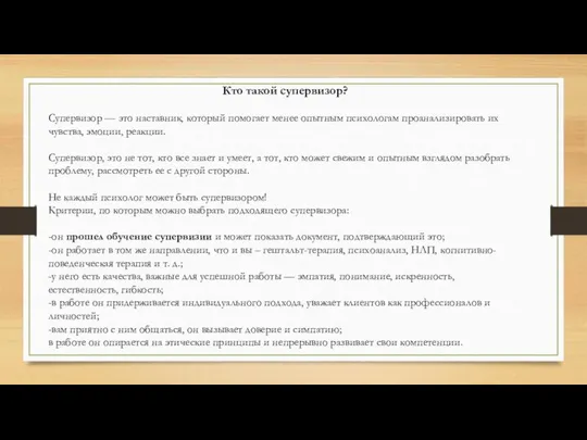 Кто такой супервизор? Супервизор — это наставник, который помогает менее опытным