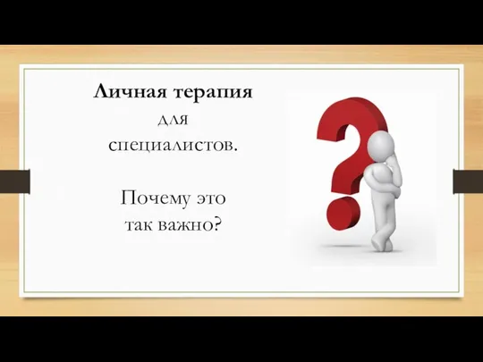 Личная терапия для специалистов. Почему это так важно?