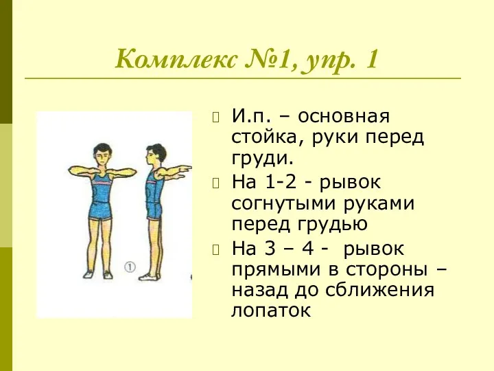 Комплекс №1, упр. 1 И.п. – основная стойка, руки перед груди.