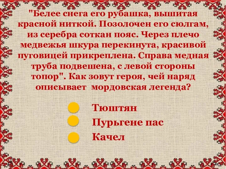 "Белее снега его рубашка, вышитая красной ниткой. Позолочен его сюлгам, из