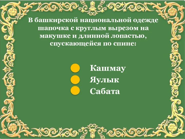 В башкирской национальной одежде шапочка с круглым вырезом на макушке и