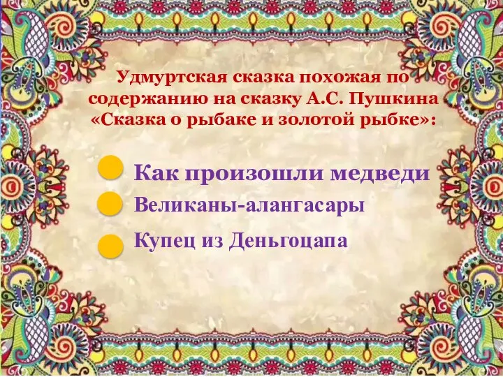 Удмуртская сказка похожая по содержанию на сказку А.С. Пушкина «Сказка о