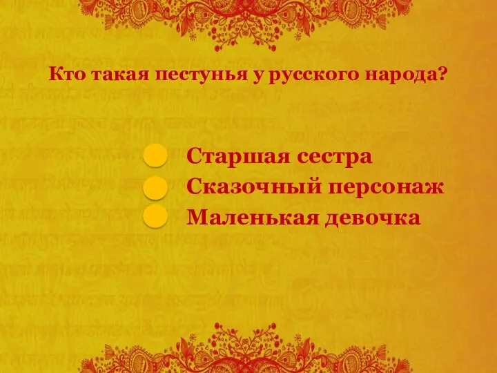 Кто такая пестунья у русского народа? Старшая сестра Сказочный персонаж Маленькая девочка