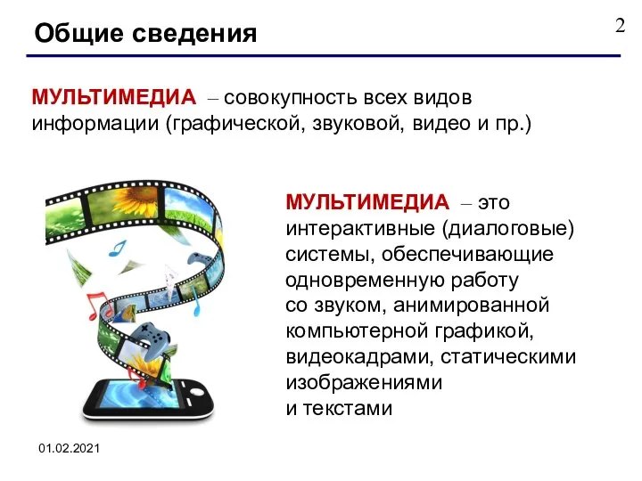 01.02.2021 МУЛЬТИМЕДИА – совокупность всех видов информации (графической, звуковой, видео и