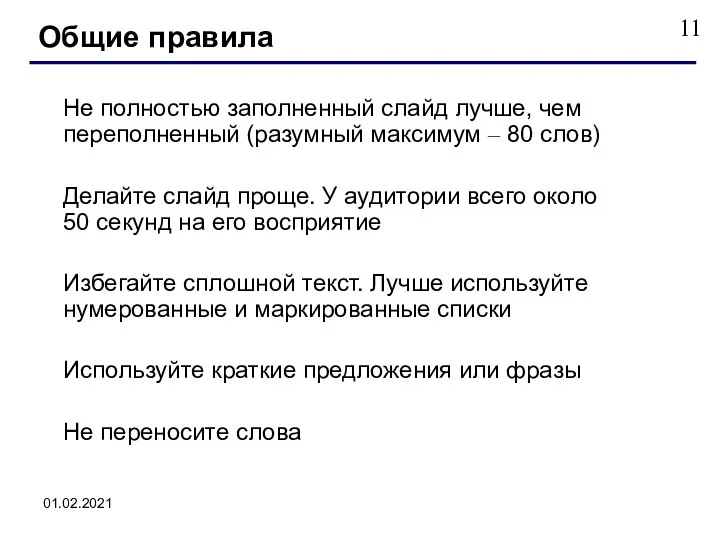 01.02.2021 Не полностью заполненный слайд лучше, чем переполненный (разумный максимум –