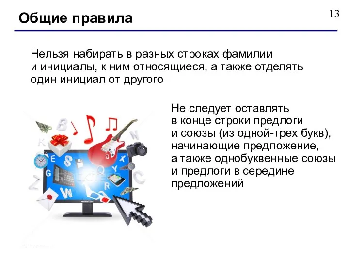 01.02.2021 Нельзя набирать в разных строках фамилии и инициалы, к ним