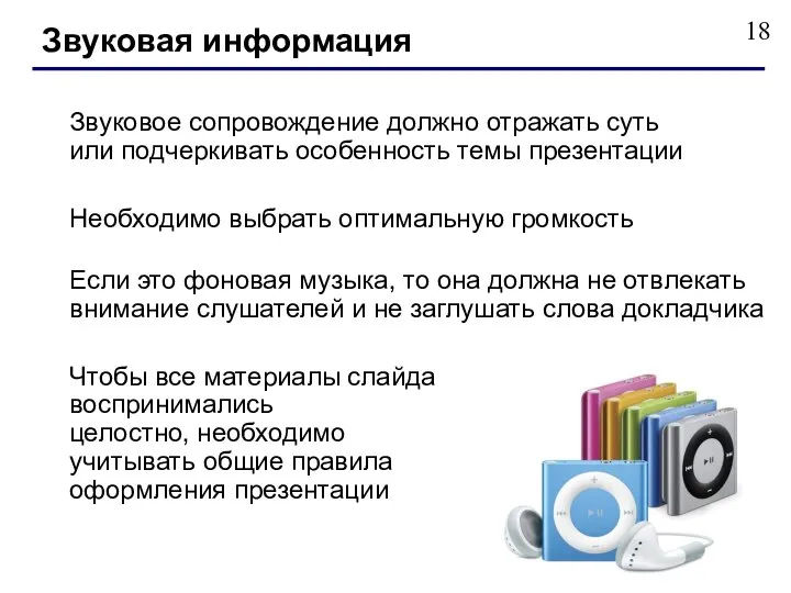 Звуковое сопровождение должно отражать суть или подчеркивать особенность темы презентации Необходимо