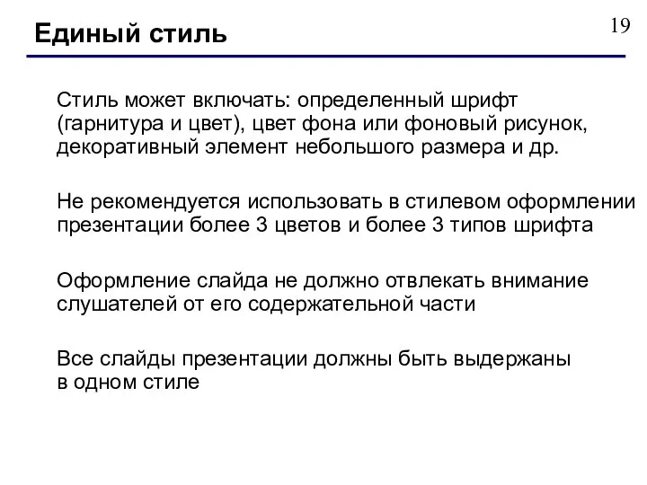 Стиль может включать: определенный шрифт (гарнитура и цвет), цвет фона или