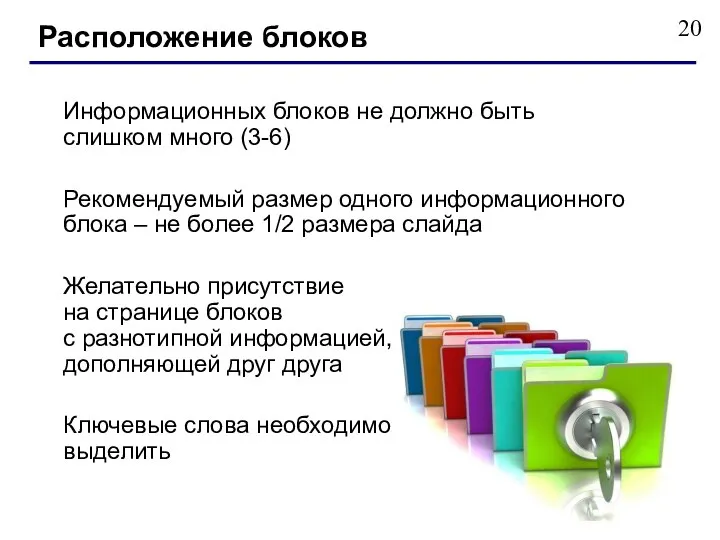 Информационных блоков не должно быть слишком много (3-6) Рекомендуемый размер одного