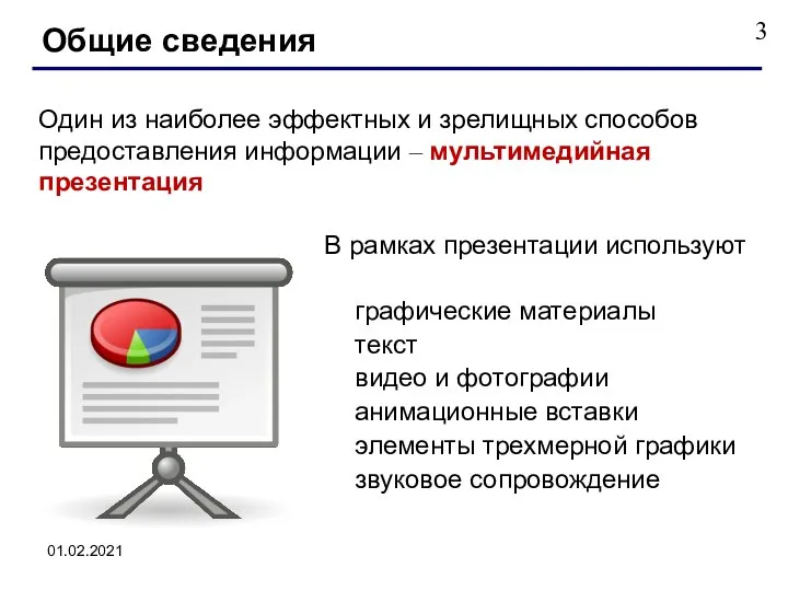 01.02.2021 Один из наиболее эффектных и зрелищных способов предоставления информации –