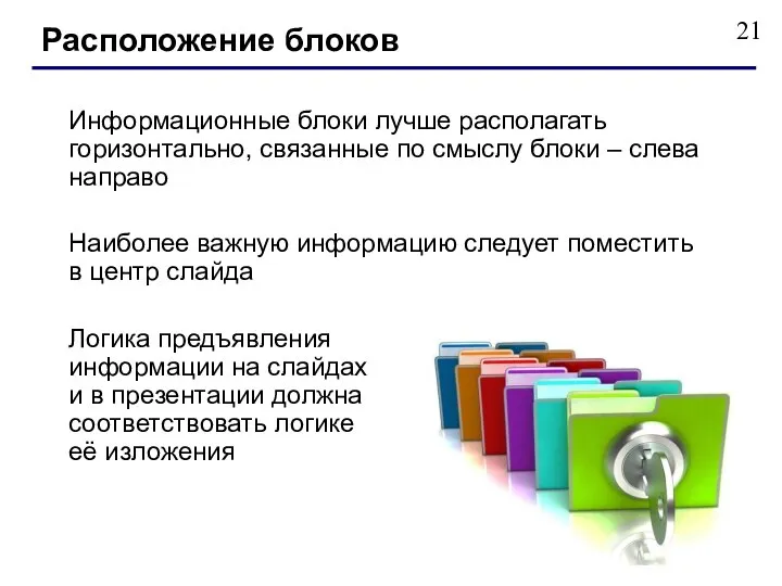 Информационные блоки лучше располагать горизонтально, связанные по смыслу блоки – слева