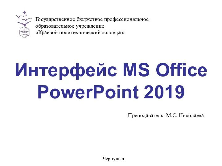 Интерфейс MS Office PowerPoint 2019 Государственное бюджетное профессиональное образовательное учреждение «Краевой